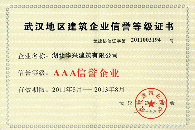 武漢地區建筑AAA信譽企業